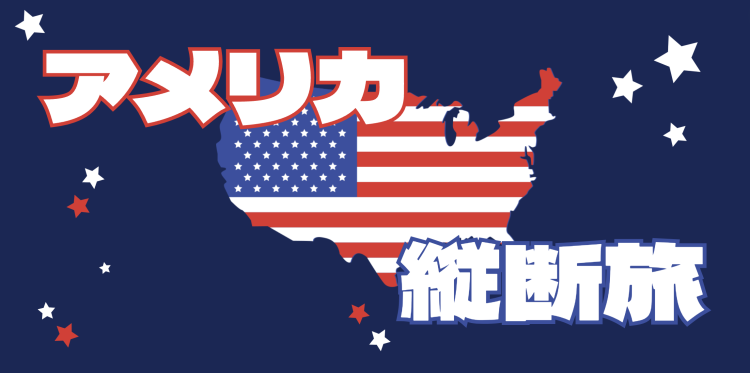 アメリカ縦断旅